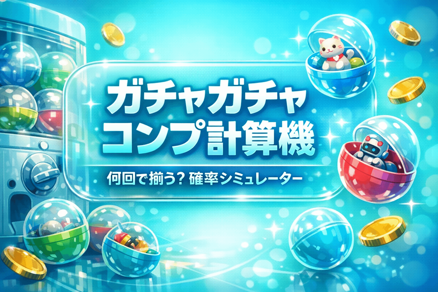 ガチャガチャコンプ計算機